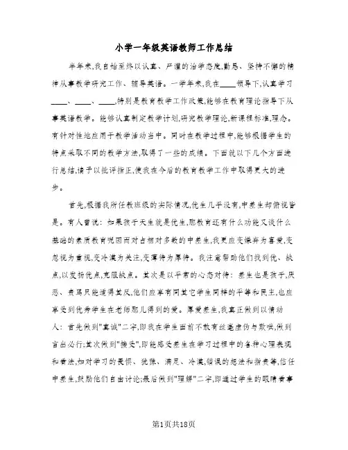 小学一年级英语教师工作总结(八篇)