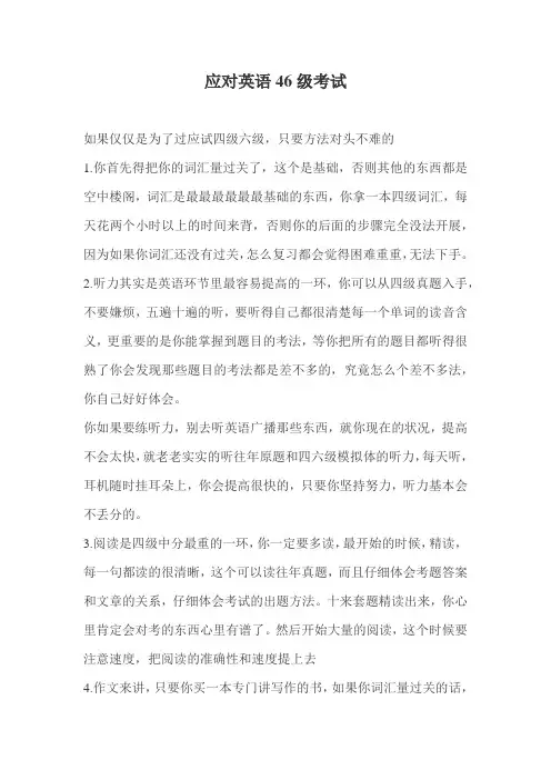 成功应对英语46级考试