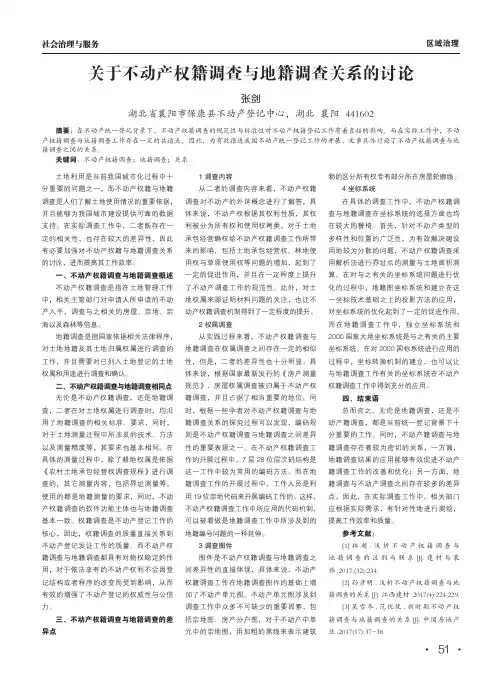 关于不动产权籍调查与地籍调查关系的讨论