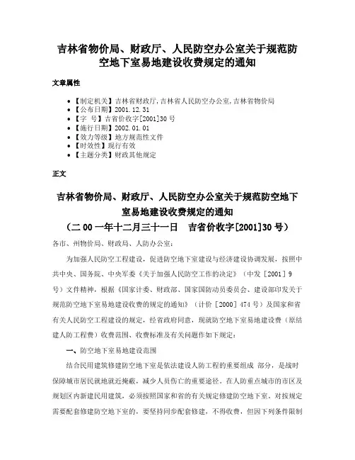 吉林省物价局、财政厅、人民防空办公室关于规范防空地下室易地建设收费规定的通知