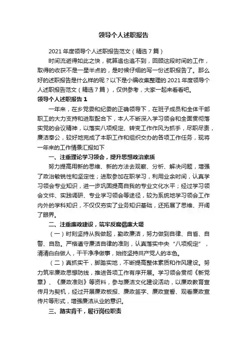 2021年度领导个人述职报告范文（精选7篇）