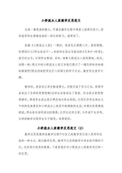 小桥流水人家教学反思范文（2篇）