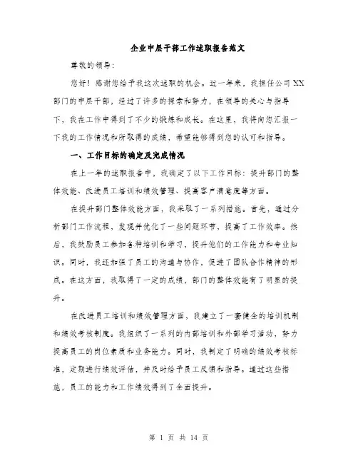 企业中层干部工作述职报告范文(四篇)