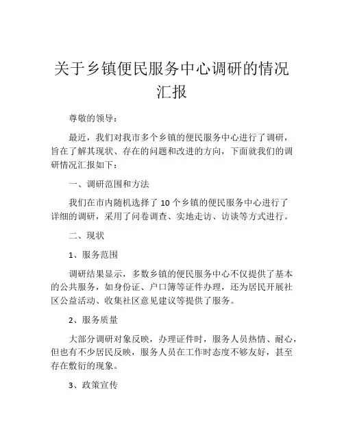 关于乡镇便民服务中心调研的情况汇报