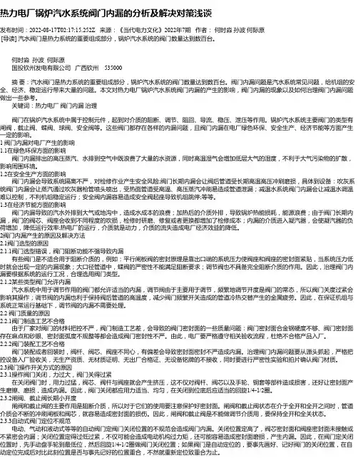 热力电厂锅炉汽水系统阀门内漏的分析及解决对策浅谈