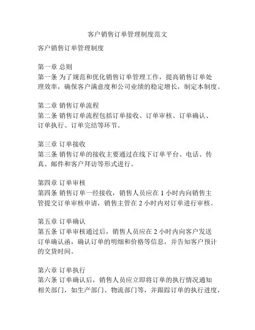 客户销售订单管理制度范文