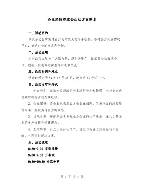 企业经验交流会活动方案范本(2篇)