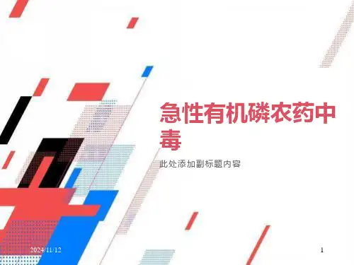 急性有机磷农药中毒