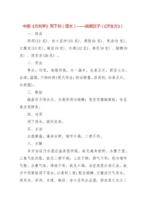 中医《方剂学》泻下剂(逐水)——疏凿饮子(《济生方》)