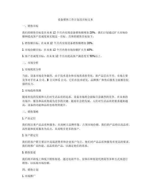 设备销售工作计划及目标文本