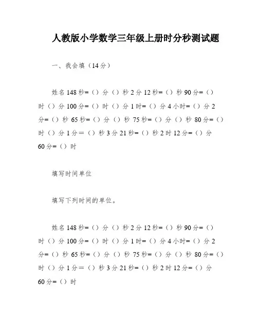 人教版小学数学三年级上册时分秒测试题