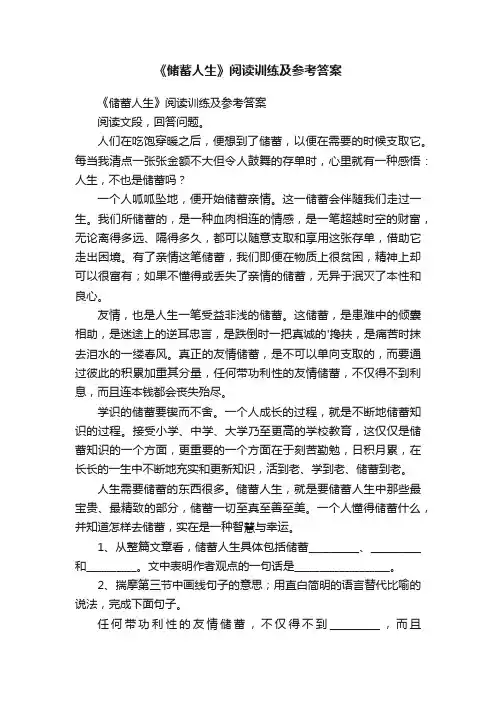 《储蓄人生》阅读训练及参考答案