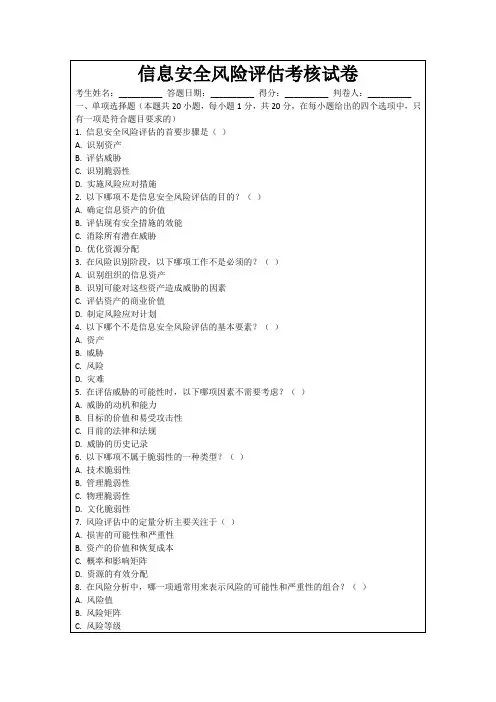 信息安全风险评估考核试卷