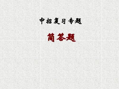 初中生物简答题简答题