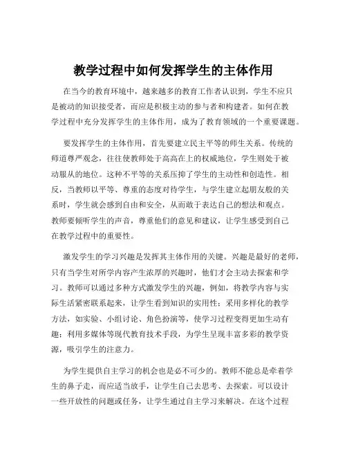 教学过程中如何发挥学生的主体作用