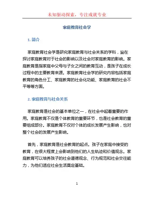 家庭教育社会学