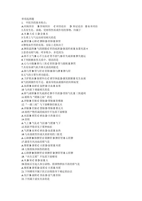 西学中中医基础理论试题