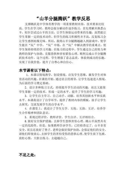 山羊分腿腾跃教学反思