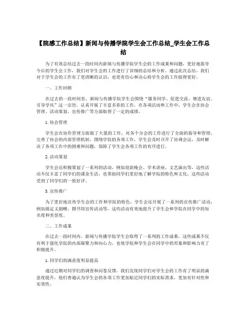 【院感工作总结】新闻与传播学院学生会工作总结_学生会工作总结