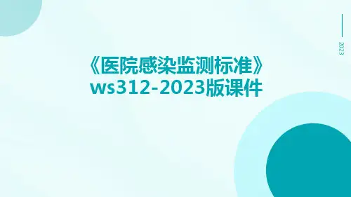 《医院感染监测标准》WS312-2023版课件
