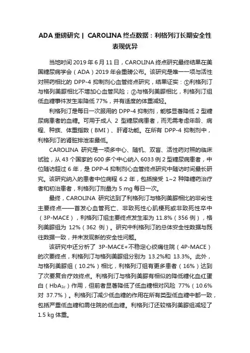 ADA重磅研究丨CAROLINA终点数据：利格列汀长期安全性表现优异