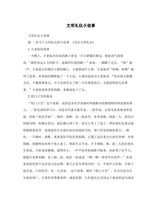 文明礼仪小故事