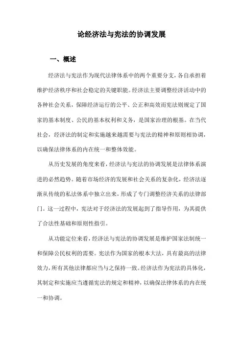 论经济法与宪法的协调发展