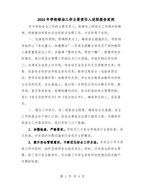 2024年学校综治工作主要责任人述职报告范例（二篇）