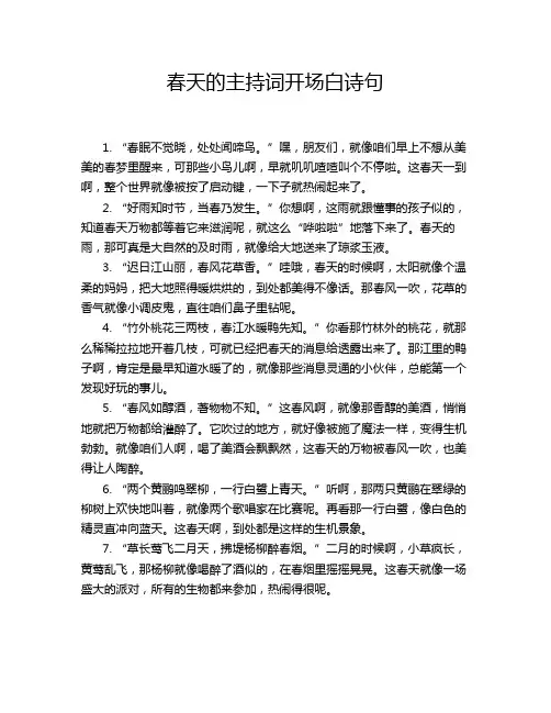 春天的主持词开场白诗句