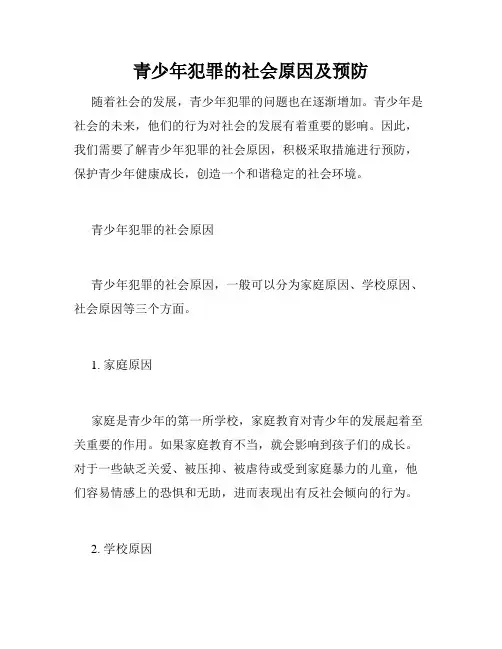 青少年犯罪的社会原因及预防