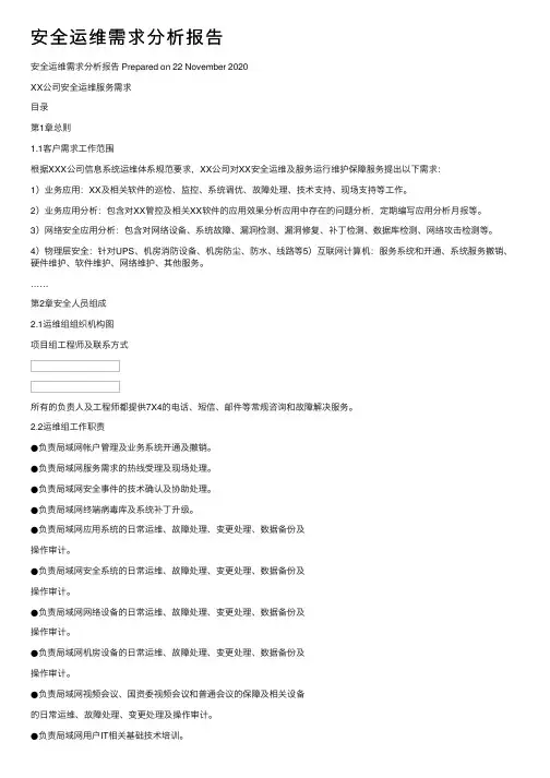 安全运维需求分析报告