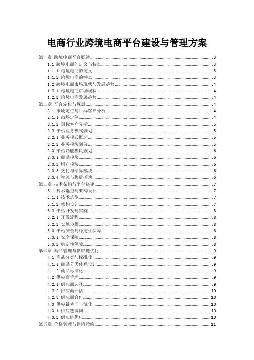 电商行业跨境电商平台建设与管理方案