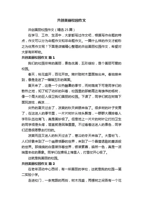 共创美丽校园作文