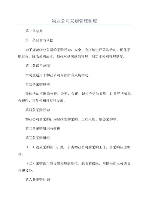 物业公司采购管理制度