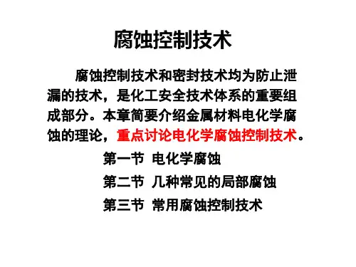 腐蚀控制技术