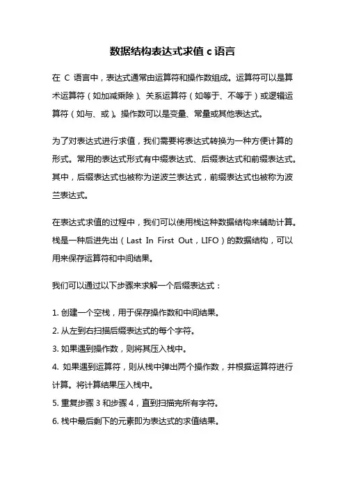 数据结构表达式求值c语言
