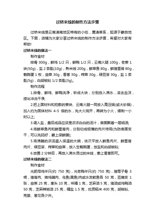过桥米线的制作方法步骤