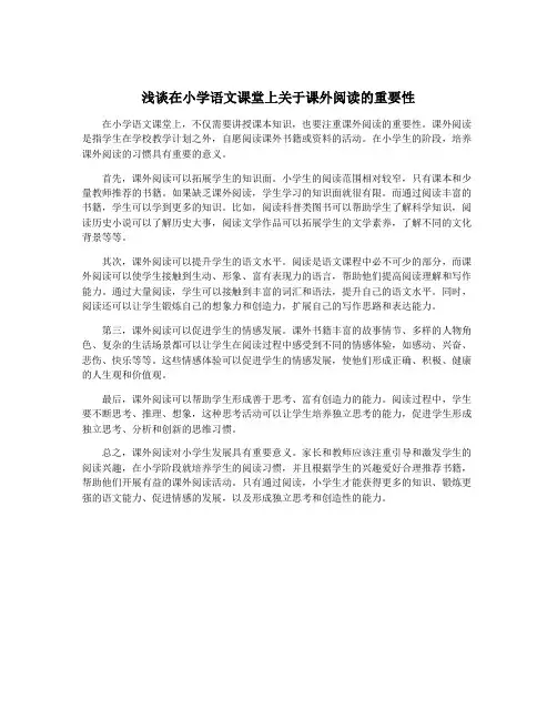 浅谈在小学语文课堂上关于课外阅读的重要性