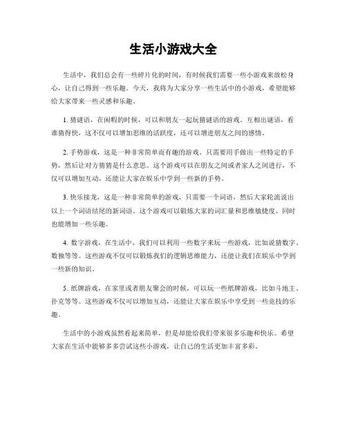 生活小游戏大全