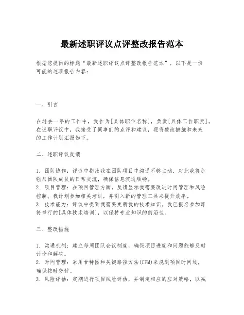 最新述职评议点评整改报告范本