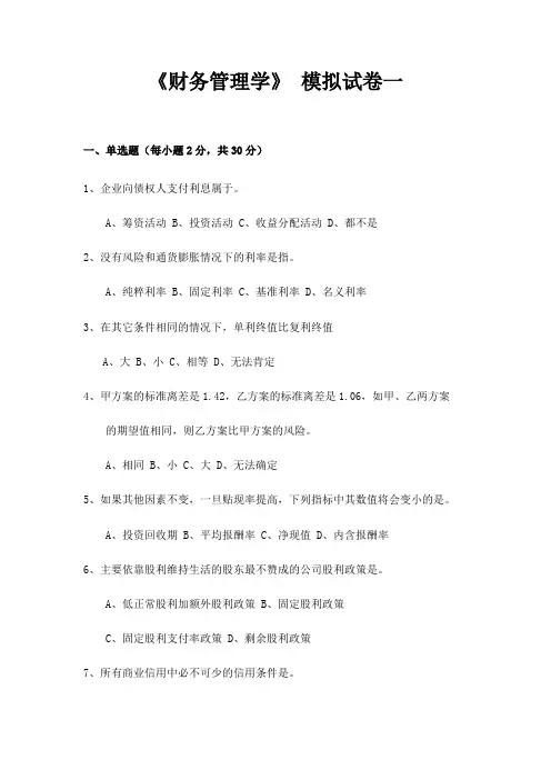 财务管理学模拟试题.doc