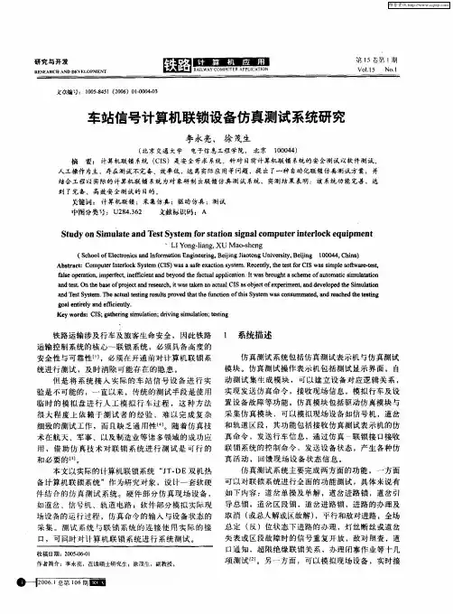 车站信号计算机联锁设备仿真测试系统研究
