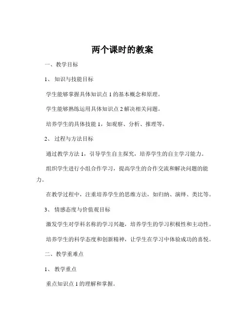 两个课时的教案