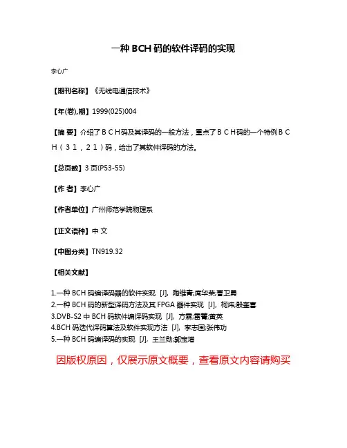 一种BCH码的软件译码的实现
