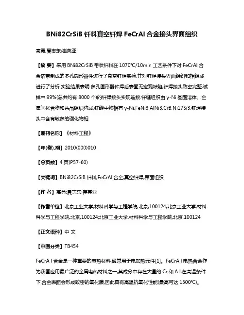 BNi82CrSiB钎料真空钎焊FeCrAl合金接头界面组织