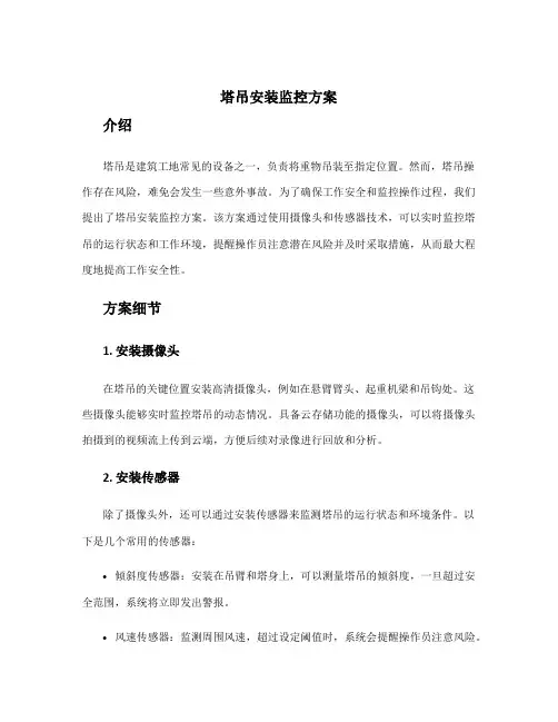 塔吊安装监控方案