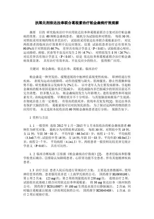 抗氧化剂依达拉奉联合葛根素治疗帕金森病疗效观察