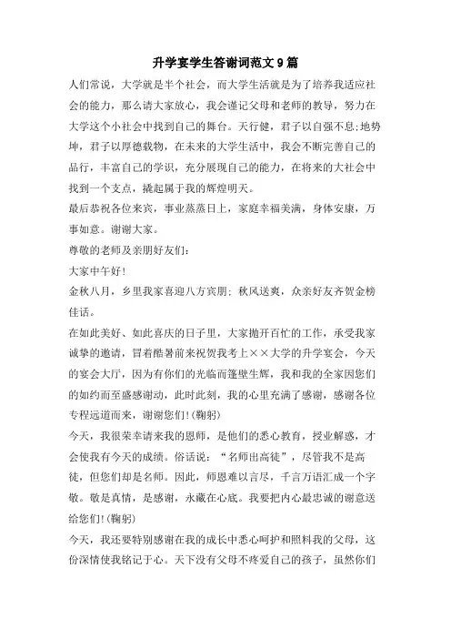 升学宴学生答谢词范文9篇