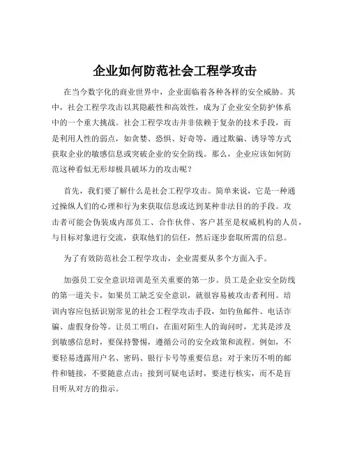 企业如何防范社会工程学攻击