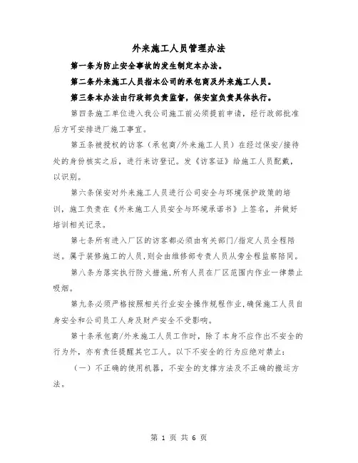 外来施工人员管理办法(三篇)